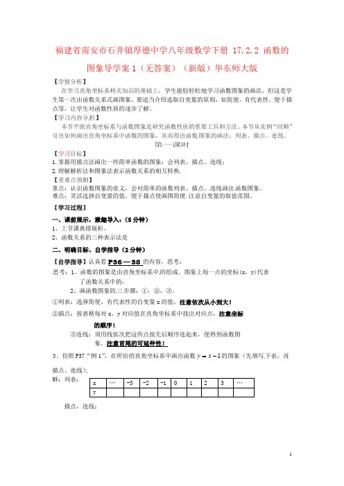 福建省南安市石井镇厚德中学八年级数学下册 17.2.2 函数的图象导学案1(无答案)(新版)华东师大版