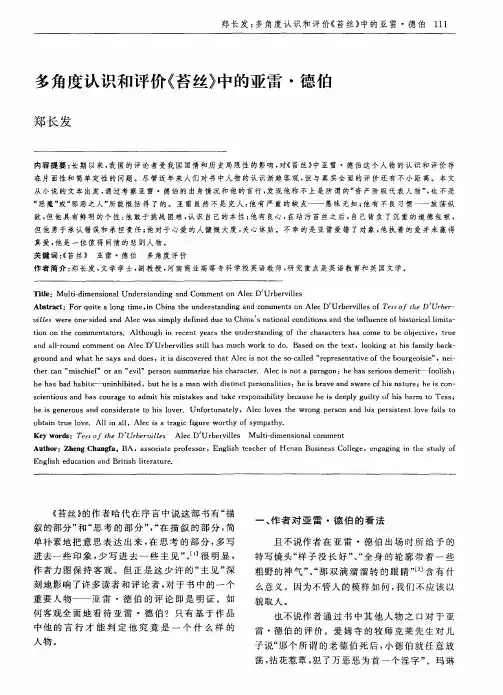 多角度认识和评价《苔丝》中的亚雷·德伯