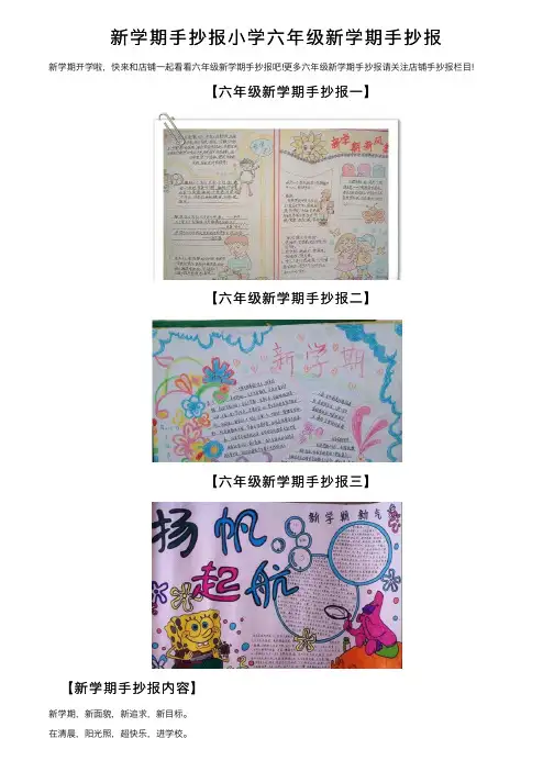 新学期手抄报小学六年级新学期手抄报