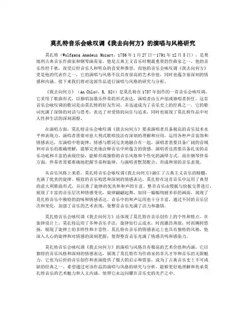 莫扎特音乐会咏叹调《我去向何方》的演唱与风格研究