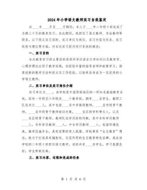 2024年小学语文教师实习自我鉴定（3篇）