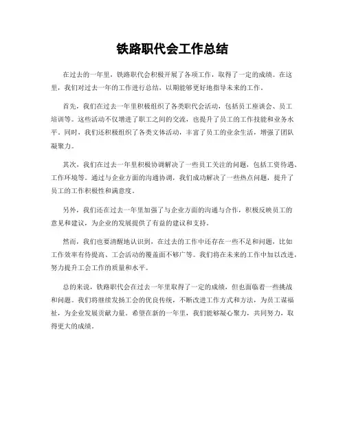 铁路职代会工作总结