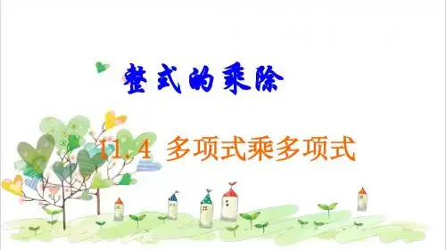 初中数学七年级下册《11.4多项式乘多项式》PPT课件 (1)