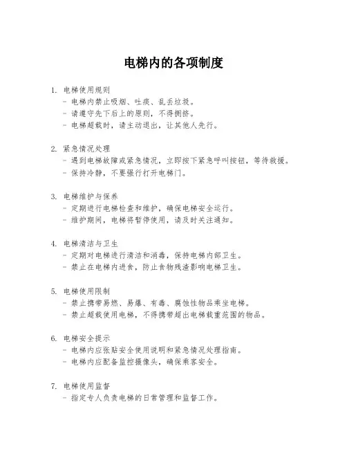 电梯内的各项制度