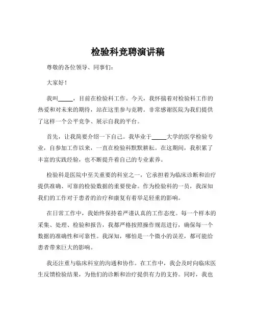 检验科竞聘演讲稿