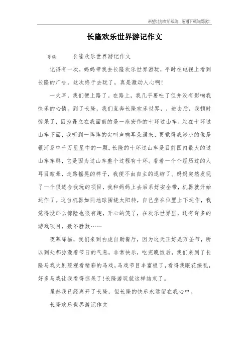 长隆欢乐世界游记作文