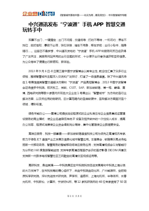 中兴智慧城市智慧交通APP-中兴发布“宁波通”手机APP