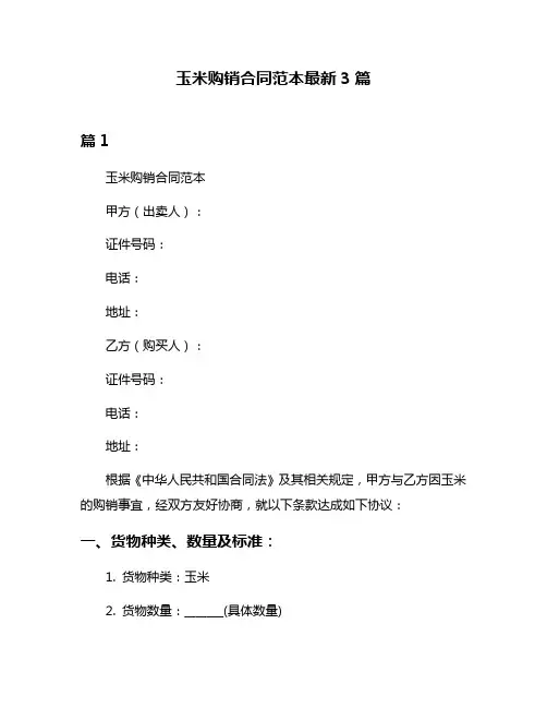 玉米购销合同范本最新3篇
