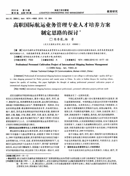 高职国际航运业务管理专业人才培养方案制定思路的探讨