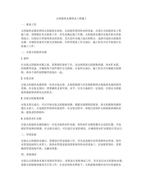 太阳能热水器热水工程施工