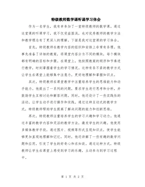 特级教师数学课听课学习体会