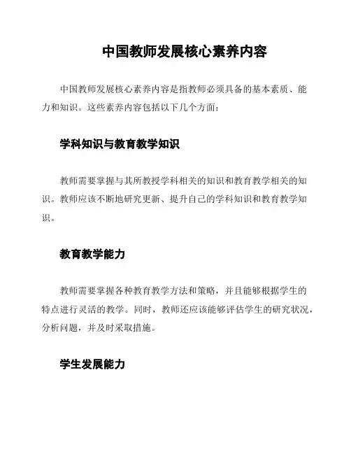 中国教师发展核心素养内容