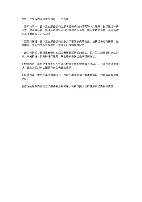 医疗卫生服务内容