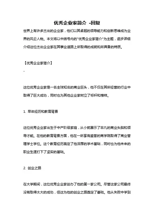优秀企业家简介 -回复