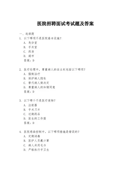 医院招聘面试考试题及答案