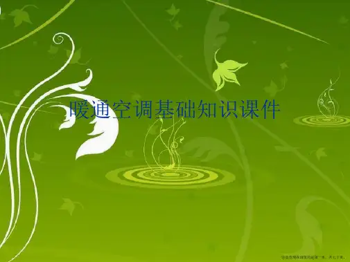暖通空调基础知识课件