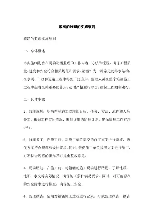 箱涵的监理的实施细则