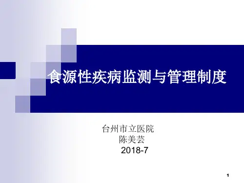 食源性疾病监测与管理制度2018