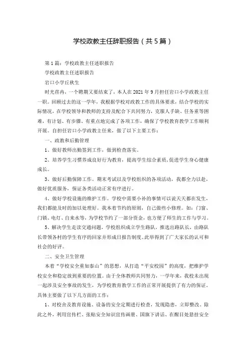 学校政教主任辞职报告(共5篇)