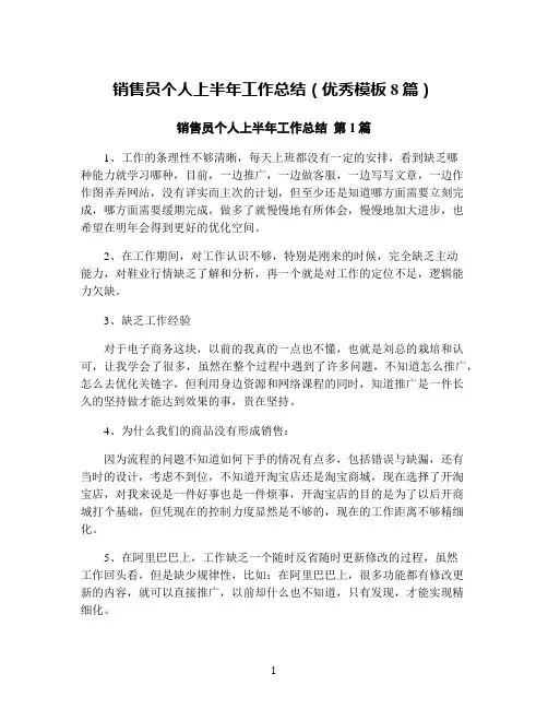销售员个人上半年工作总结(优秀模板8篇)