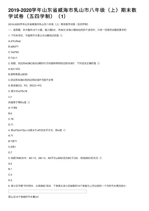 2019-2020学年山东省威海市乳山市八年级（上）期末数学试卷（五四学制）（1）