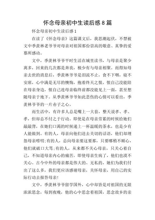 怀念母亲初中生读后感8篇