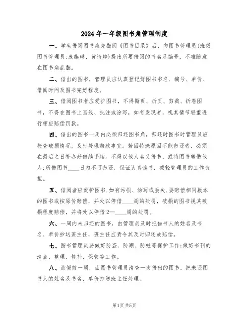 2024年一年级图书角管理制度(二篇)