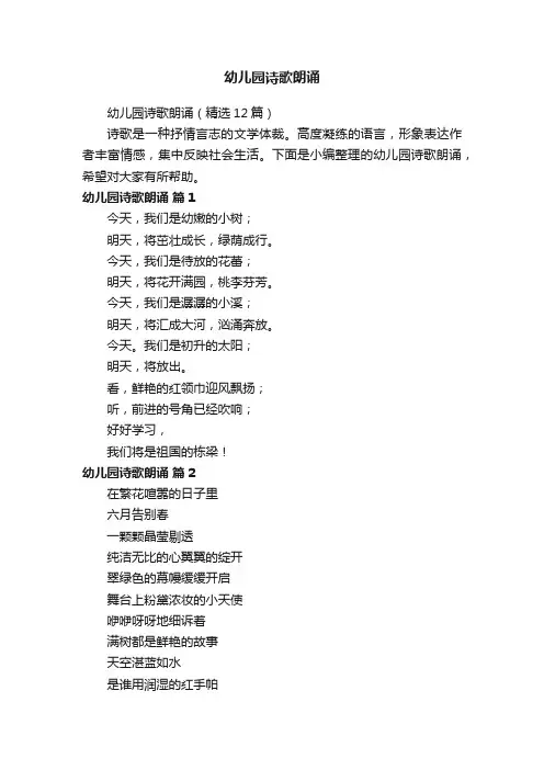 幼儿园诗歌朗诵（精选12篇）