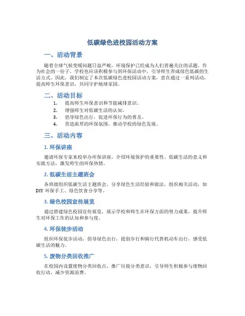 低碳绿色进校园活动方案
