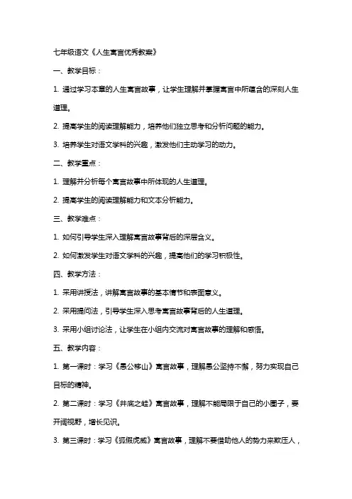 七年级语文人生寓言教案