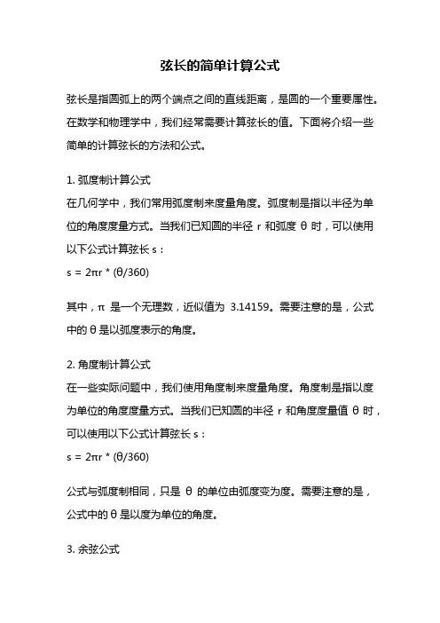 弦长的简单计算公式