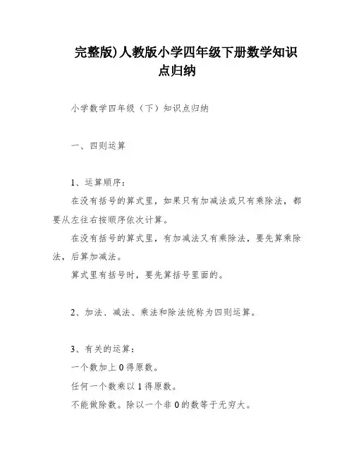完整版)人教版小学四年级下册数学知识点归纳