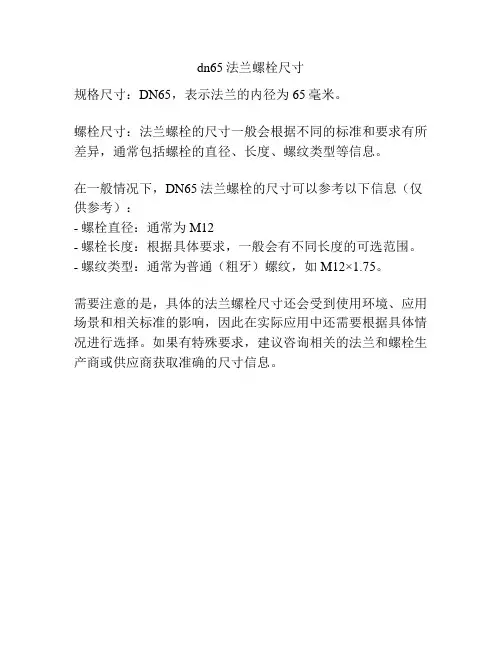 dn65法兰螺栓尺寸