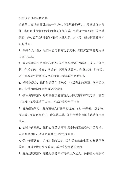 流感预防知识宣传资料