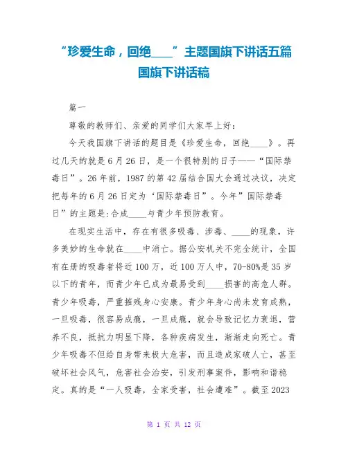 “珍爱生命,拒绝毒品”主题国旗下讲话五篇国旗下讲话稿