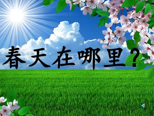 《春天来了》