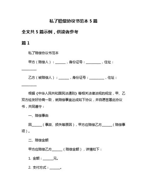 私了赔偿协议书范本5篇