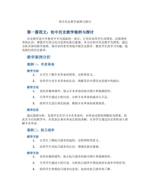 初中历史教学案例与探讨(含示范课课程设计、学科学习情况总结)