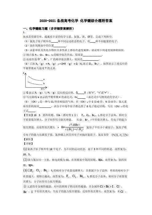 2020-2021备战高考化学 化学键综合题附答案