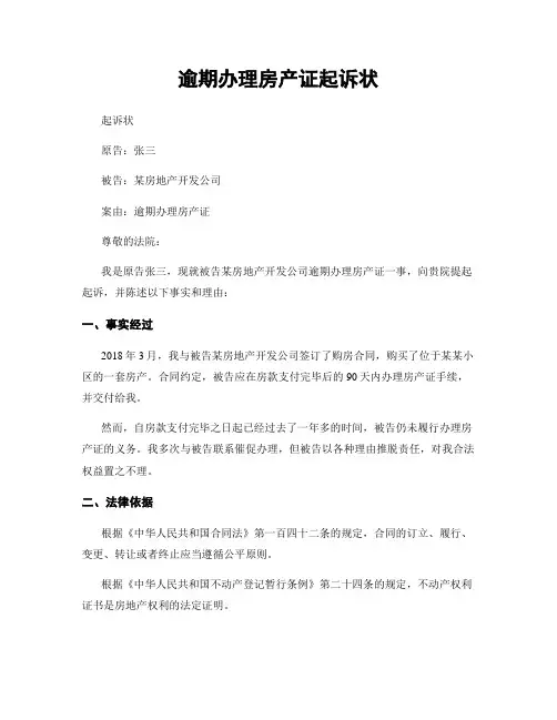 逾期办理房产证起诉状