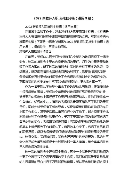 2022新教师入职培训主持稿（通用9篇）