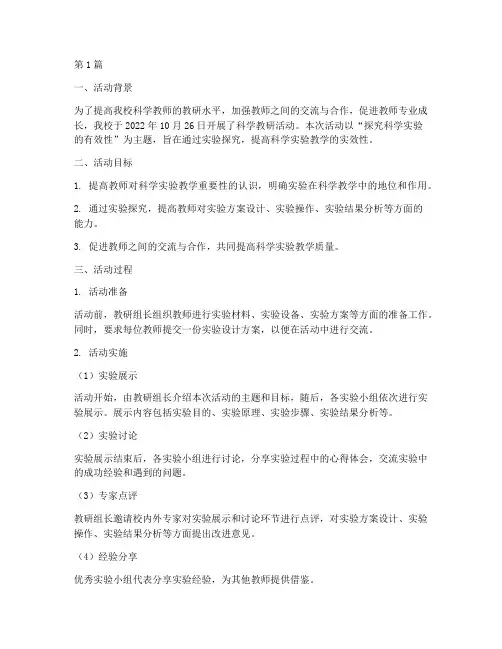 科学教研活动案例实录(3篇)