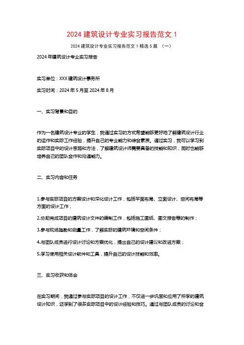 2024建筑设计专业实习报告范文5篇