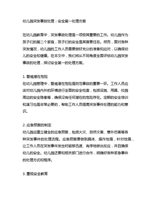 幼儿园突发事故处理：安全第一处理方案