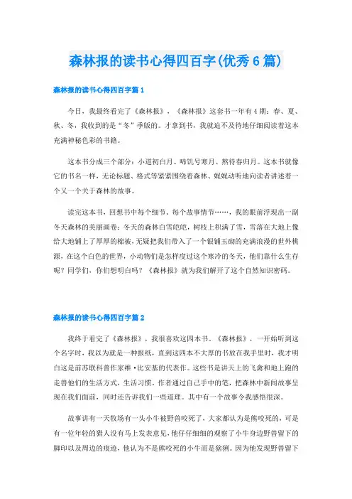 森林报的读书心得四百字(优秀6篇)