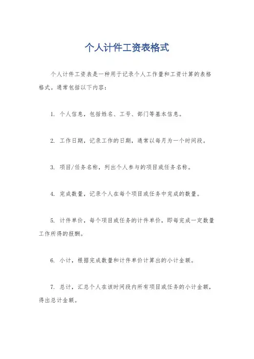 个人计件工资表格式