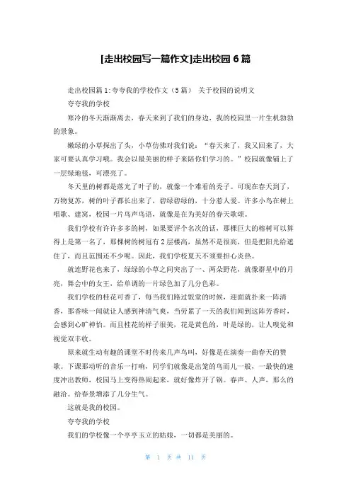 [走出校园写一篇作文]走出校园6篇