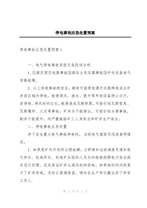 停电事故应急处置预案