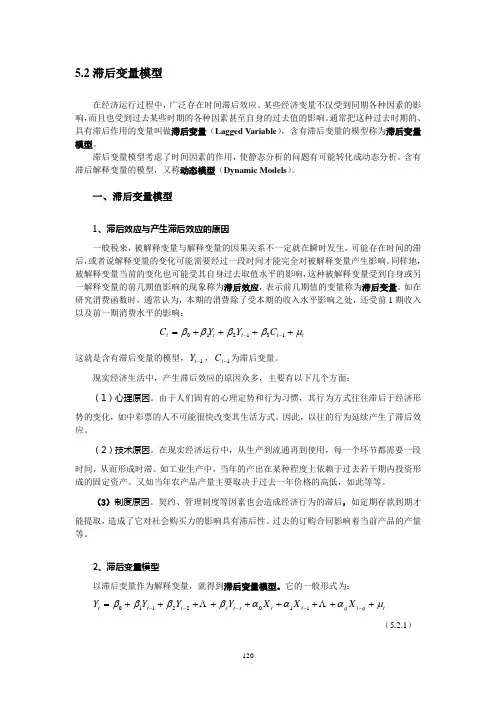 5.2滞后变量