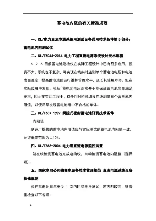 蓄电池内阻的有关标准规范